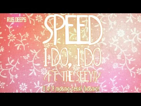 SPEED - I Do I Do (ft. The Seeya) (рус.саб)