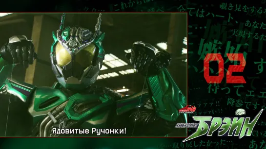 [dragonfox] Kamen Rider Drive Saga: Kamen Rider Brain - 02 (RUSUB)