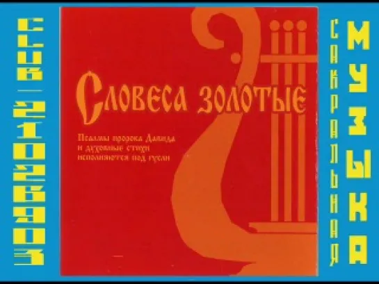 Словеса золотые. Геннадий Лавров, пение, гусли. Псалмы  Давидовы и духовные стихи.