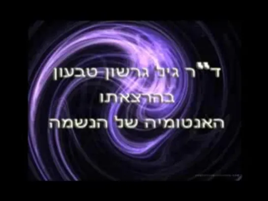 אנטומיה של הנשמה - анатомия души