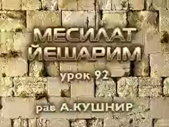 «Смирение» в мыслях. Месилат йешарим 92