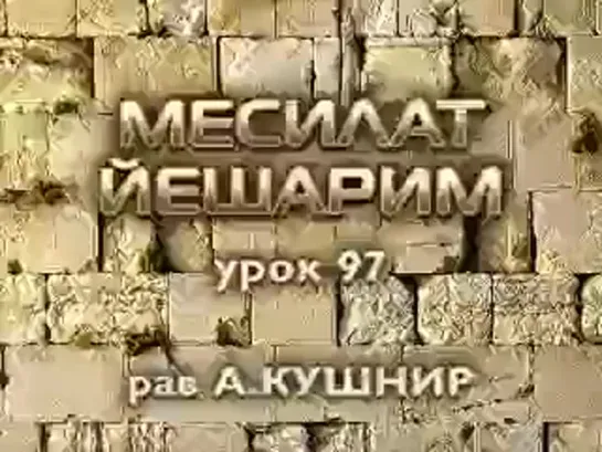 О путях приобретения «боязни греха» .Месилат йешарим