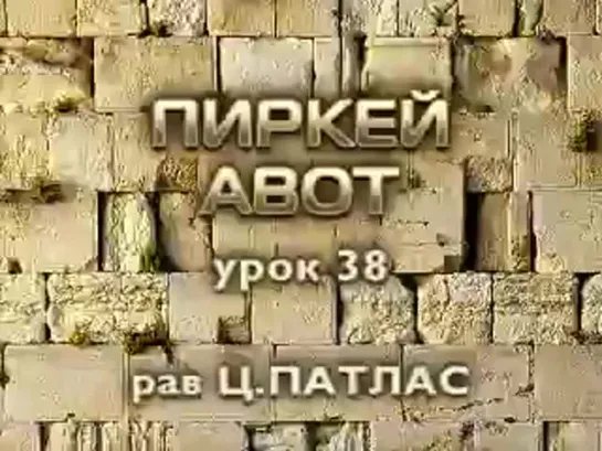 Цви Патлас-Пиркей Авот-урок 38