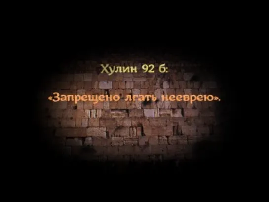 Талмуд. Что на самом деле написано в Иудаизме о неевреях