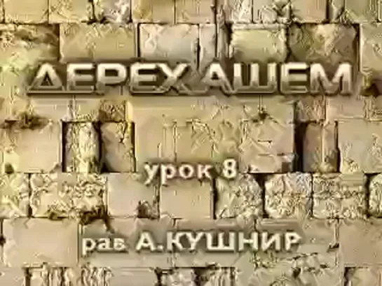 О цели Творения. Дерех Ашем 8