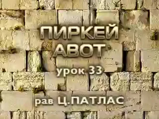 Цви Патлас-Пиркей Авот-урок 33