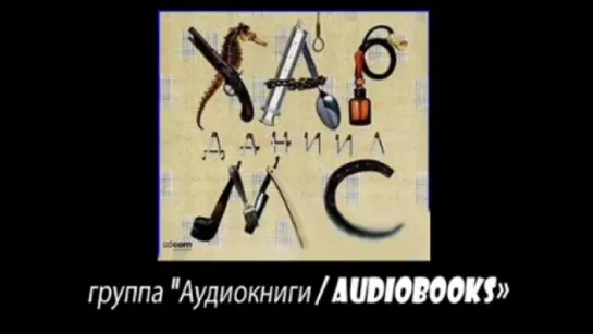 Даниил Хармс Анекдоты. Случаи. Рассказы. Стихи