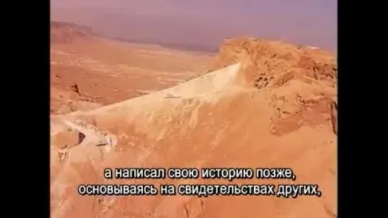 Масада / Masada