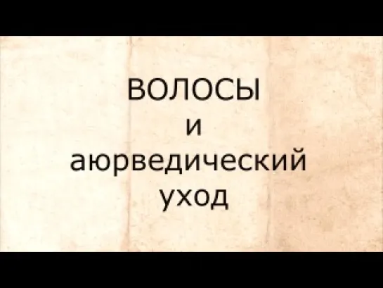 "ВОЛОСЫ. САКРАЛЬНЫЙ СМЫСЛ..."