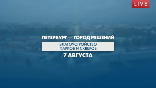 Петербург — город решений. Благоустройство парков и скверов