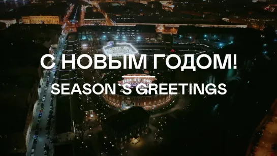 С Новым годом!