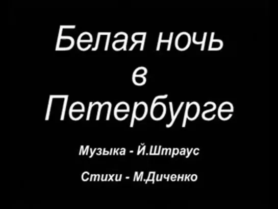 Белая ночь