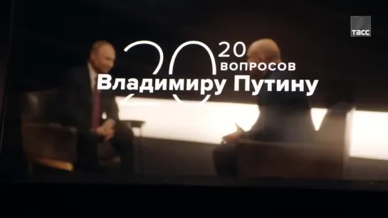 12 серия.20 вопросов Путину О бизнесе, большом и малом