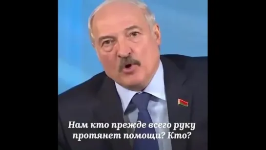 Лукашенко о русских