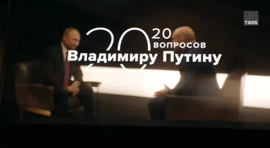 ️6 серия спецпроекта ТАСС «20 вопросов Владимиру Путину»