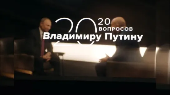 7 серия проекта ТАСС «20 вопросов Владимиру Путину»