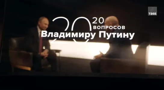 13 серия.Путин о нынешних руководителях корпораций и олигархах 90-х