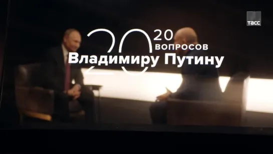 14 эпизод спецпроекта ТАСС «20 вопросов Владимиру Путину»