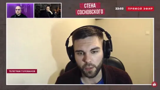 Роман Голованов на стриме «Стена Сосновского» на канале «Соловьев LIVE».