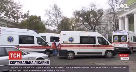 В Одессе заболевшие коронавирусом в больницах лежат рядом с телами умерших.