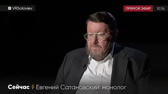 Евгений Сатановский—монолог