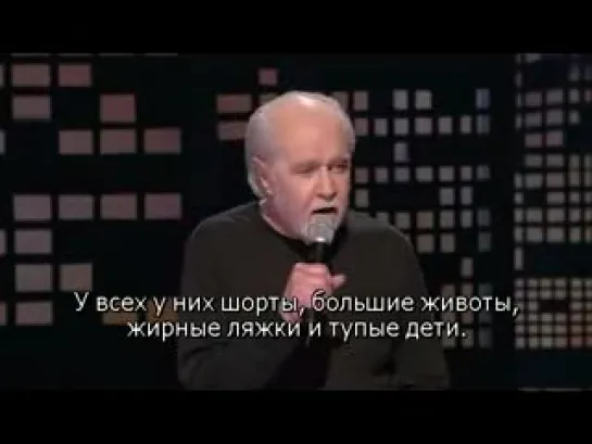 Джордж Карлин (George Carlin) - Американец об Американцах