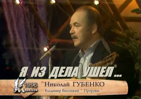 Николай Губенко - Я из дела ушёл... «Пророки» (1996). Стихи и музыка Владимира Высоцкого