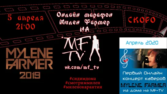 Mylene Farmer 2019 - смотрим вместе на MF-TV