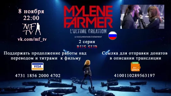 🎬 Mylène Farmer: L'ultime création -2 (rus) на MF-TV Live 08-11-2020