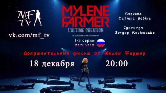 🎬 Mylène Farmer: L'ultime création" с 🇷🇺 рус.титрами - Док. фильм 2020