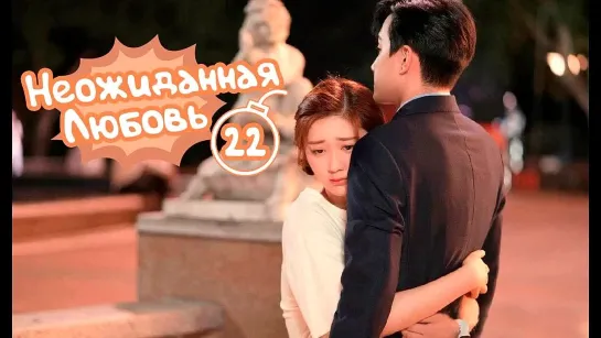 Неожиданная любовь/Love Unexpected (22/24) [озвучка HMP]