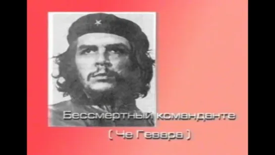 Бессмертный команданте Че Гевара / Che (Куба, 1998)