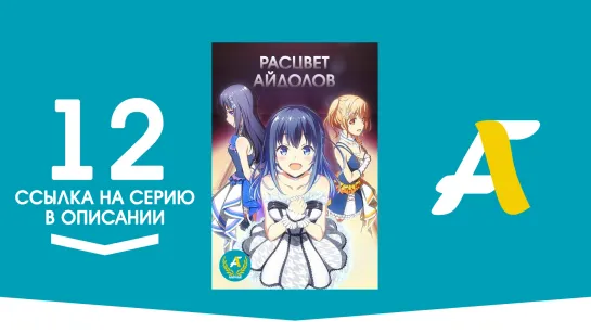 (Ссылка на серию) Расцвет айдолов – 12 серия | Idoly Pride [AniFame] (END)