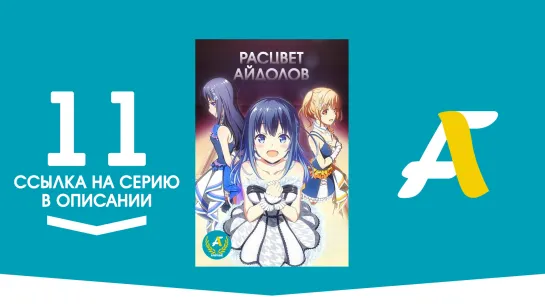 (Ссылка на серию) Расцвет айдолов – 11 серия | Idoly Pride [AniFame]