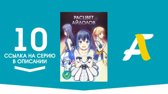 (Ссылка на серию) Расцвет айдолов – 10 серия | Idoly Pride [AniFame]