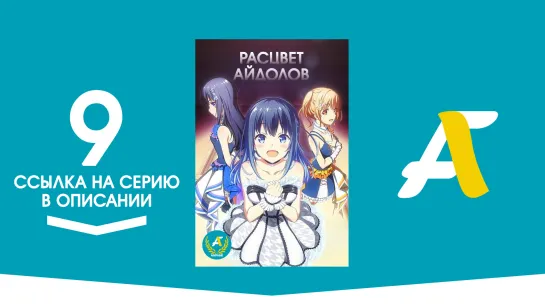 (Ссылка на серию) Расцвет айдолов - 09 серия | Idoly Pride [AniFame]