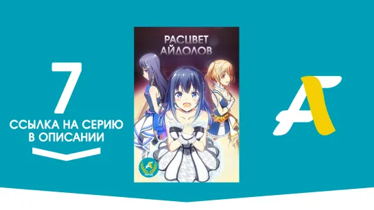 (Ссылка на серию) Расцвет айдолов - 07 серия | Idoly Pride [AniFame]