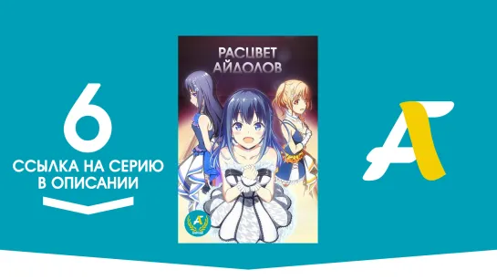 (Ссылка на серию) Расцвет айдолов - 06 серия | Idoly Pride [AniFame]