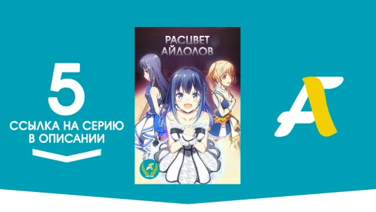 (Ссылка на серию) Расцвет айдолов - 05 серия | Idoly Pride [AniFame]