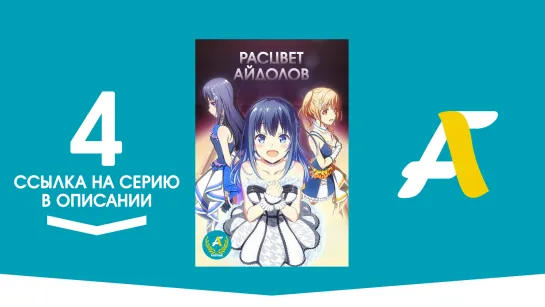 (Ссылка на серию) Расцвет айдолов - 04 серия | Idoly Pride [AniFame]