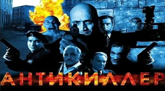 Антикиллер 1-3 ( 2002- 09 )