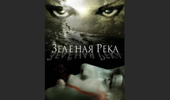 Зеленая река \ Green River, 2008 триллер, драма, преступление США