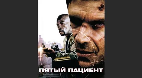 Пятый пациент \ The Fifth Patient (2007) триллер, драма, военный США