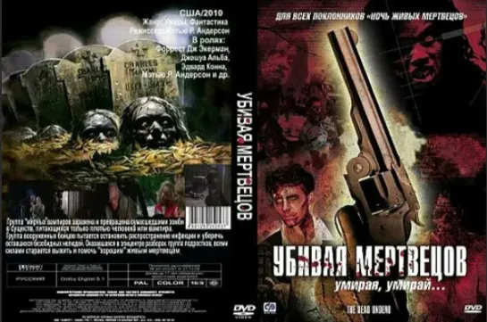 Убивая мертвецов (2010) ужасы, фантастика, боевик США