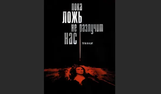 Пока ложь не разлучит нас (2007) преступление, Канада, США