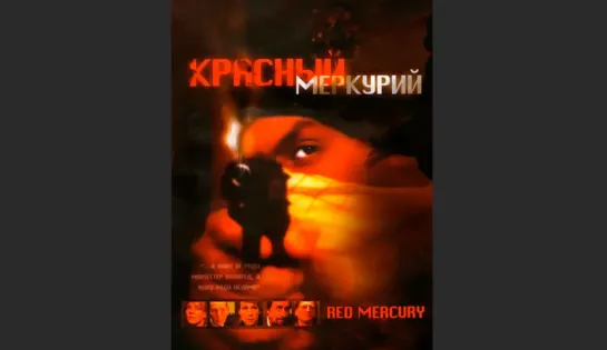 Красный меркурий \ Red Mercury (2005)  преступление Великобритания