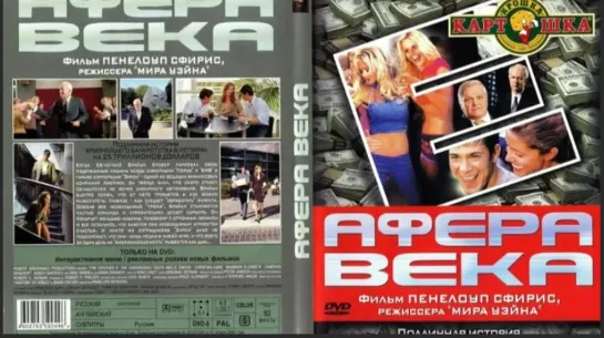 Афера века (2003) драма США