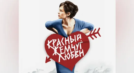 Красный жемчуг любви (2008) мелодрама