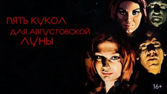 Пять кукол для августовской луны (1970) детектив, ужасы, триллер Италия