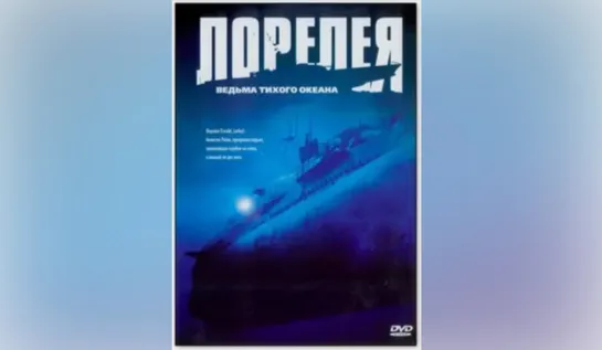 Лорелея: Ведьма Тихого океана (2005) боевик, фантастика, триллер, драма, военный